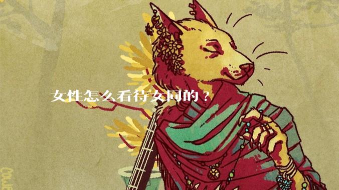 女性怎么看待女同的?