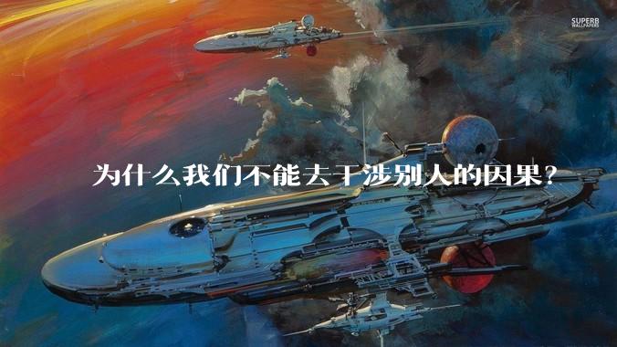 为什么我们不能去干涉别人的因果？