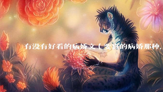 有没有好看的病娇文（要真的病娇那种，不要红眼病）?