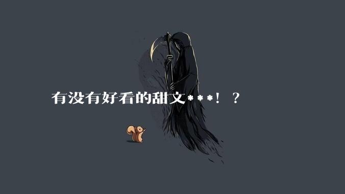 有没有好看的甜文***！？