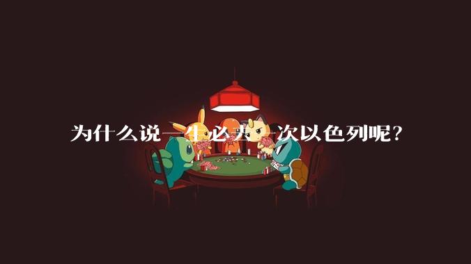 为什么说一生必去一次以色列呢？