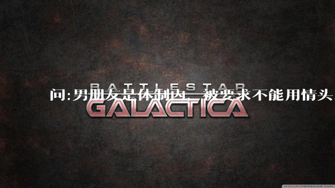 问:男朋友是体制内，被要求不能用情头，为什么？