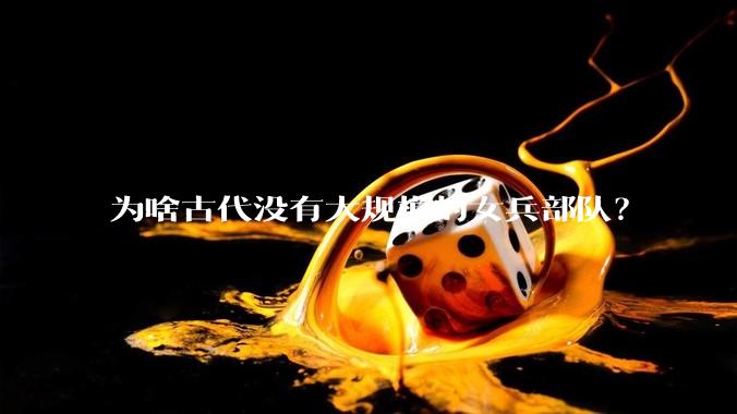 为啥古代没有大规模的女兵部队？