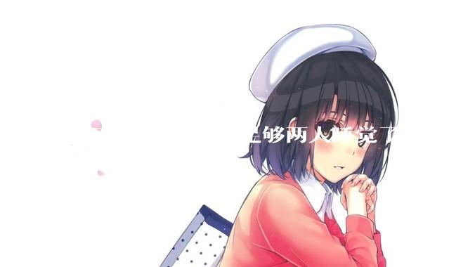 1.5m的床就已经足够两人睡觉了，为什么现在流行1.8m这么大的床？